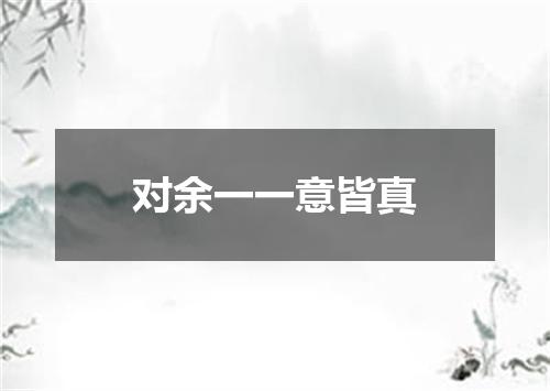 对余一一意皆真