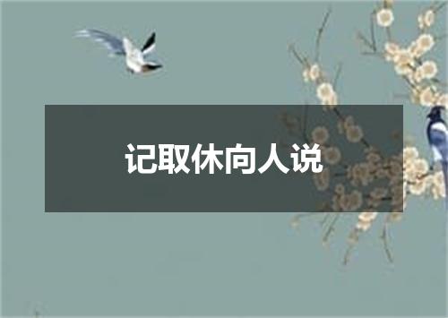 记取休向人说