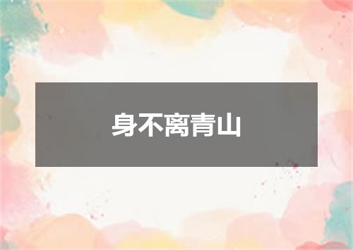 身不离青山