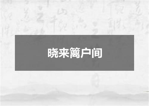 晓来篱户间