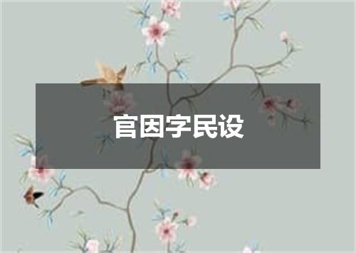官因字民设