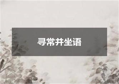 寻常并坐语