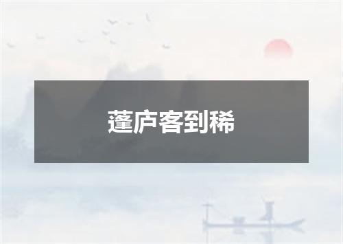 蓬庐客到稀