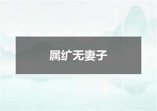 属纩无妻子