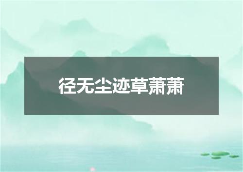 径无尘迹草萧萧