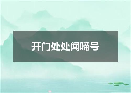 开门处处闻啼号