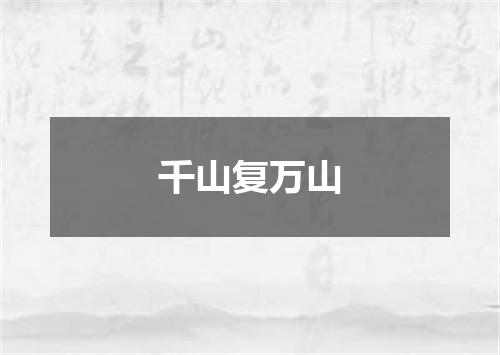 千山复万山