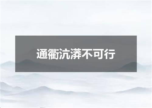 通衢沆漭不可行