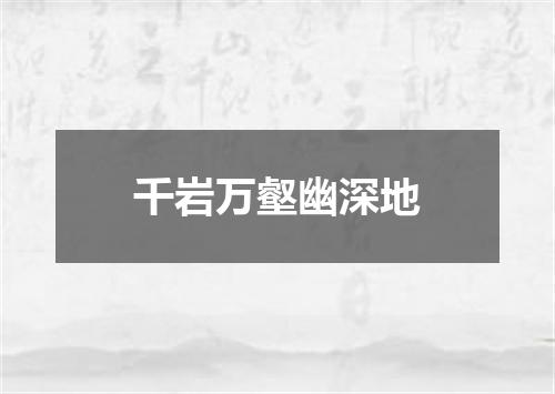 千岩万壑幽深地