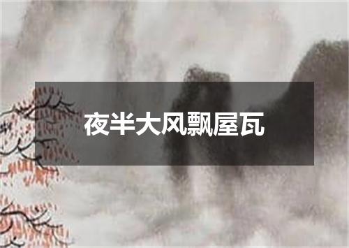 夜半大风飘屋瓦