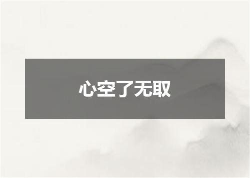 心空了无取