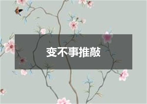 变不事推敲