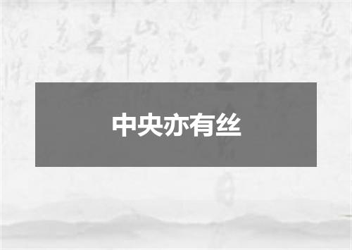 中央亦有丝