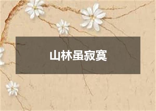 山林虽寂寞