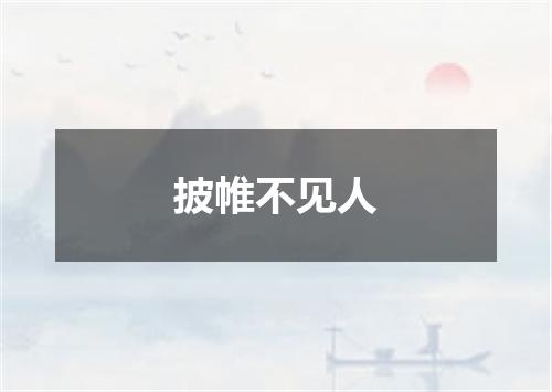披帷不见人