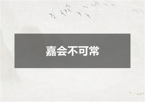 嘉会不可常