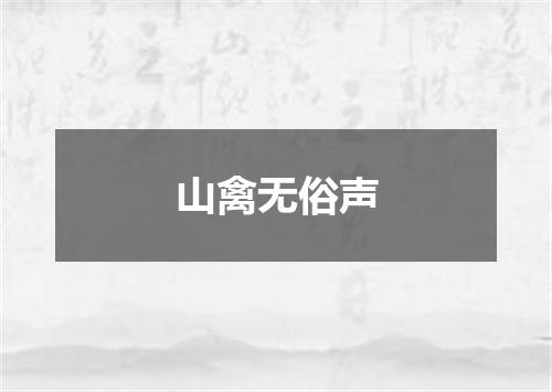 山禽无俗声