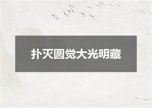 扑灭圆觉大光明藏