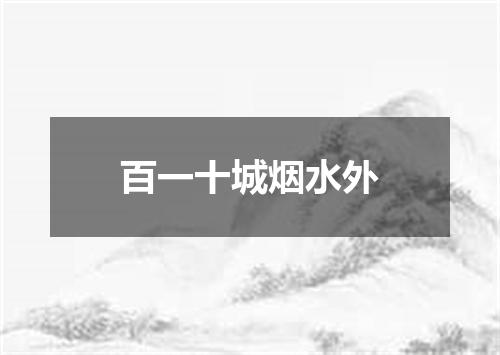 百一十城烟水外