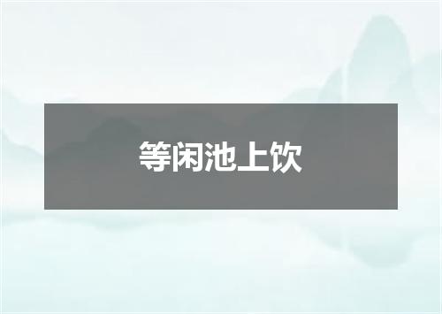 等闲池上饮