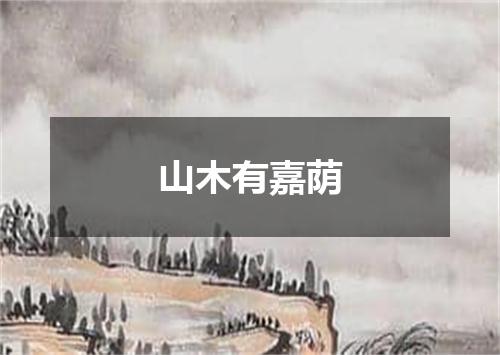 山木有嘉荫