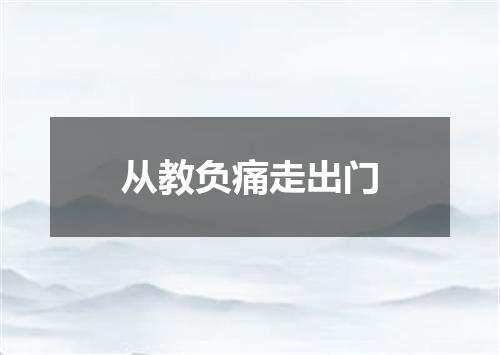 从教负痛走出门