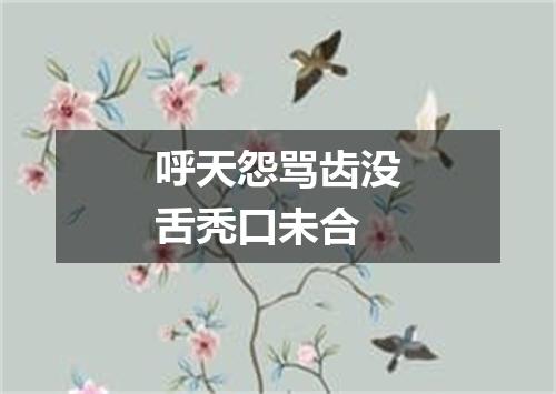 呼天怨骂齿没舌秃口未合