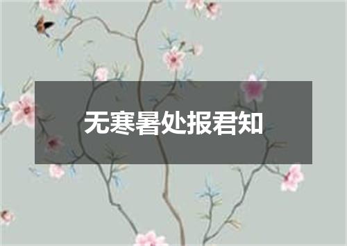 无寒暑处报君知