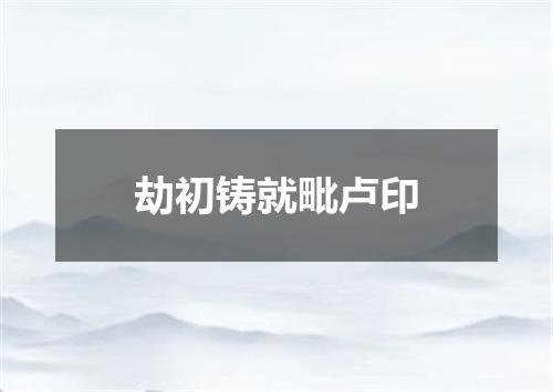 劫初铸就毗卢印