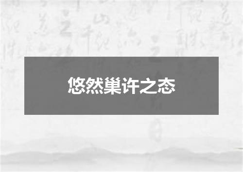 悠然巢许之态