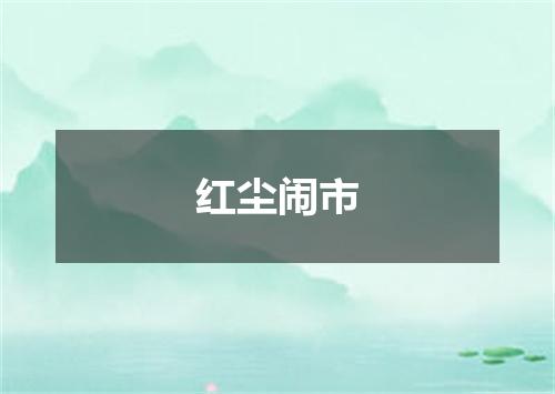 红尘闹市