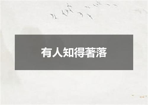 有人知得著落