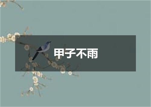 甲子不雨