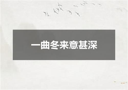 一曲冬来意甚深