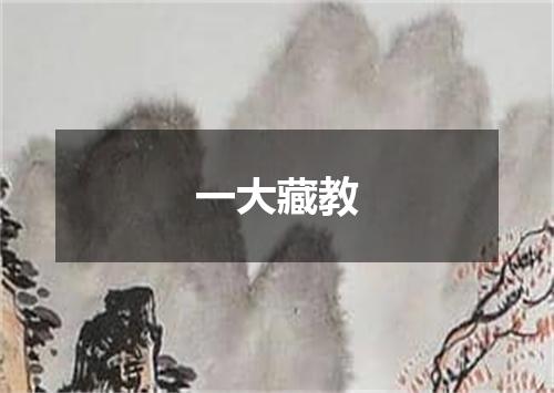 一大藏教