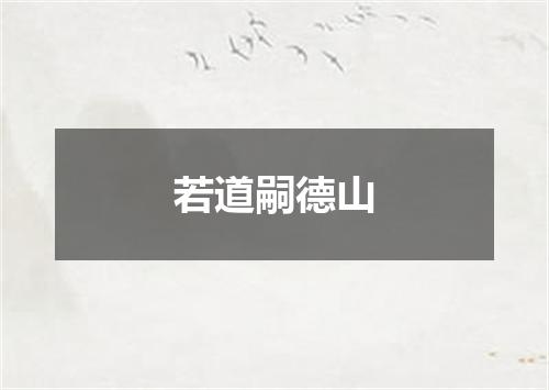 若道嗣德山
