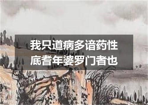 我只道病多谙药性底耆年婆罗门者也