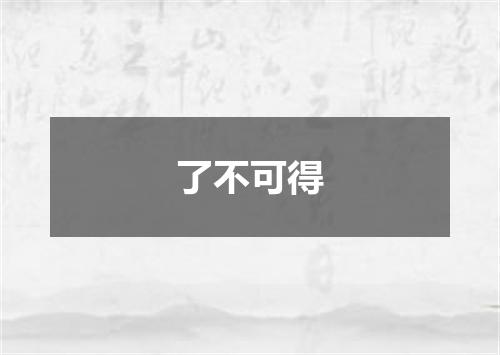 了不可得