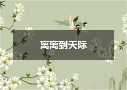 离离到天际
