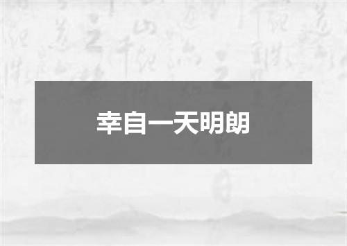 幸自一天明朗