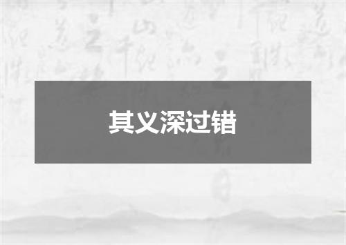 其义深过错