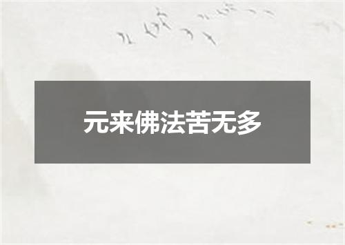 元来佛法苦无多