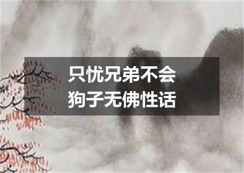 只忧兄弟不会狗子无佛性话