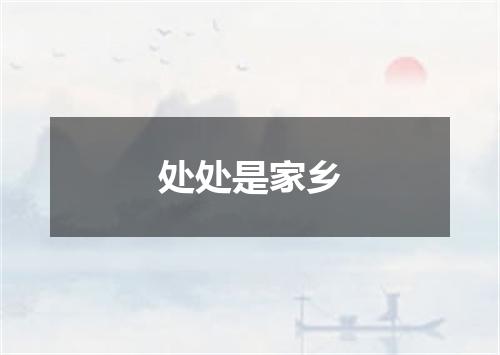 处处是家乡