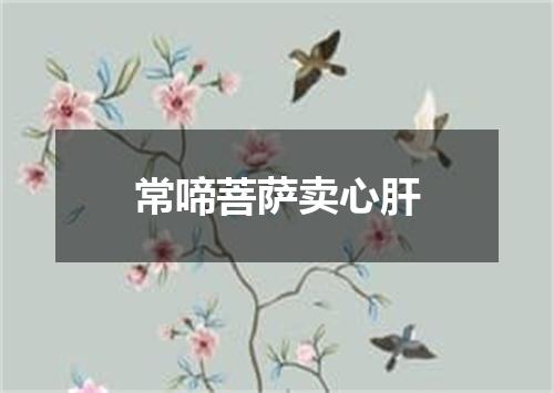 常啼菩萨卖心肝