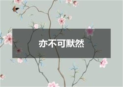 亦不可默然