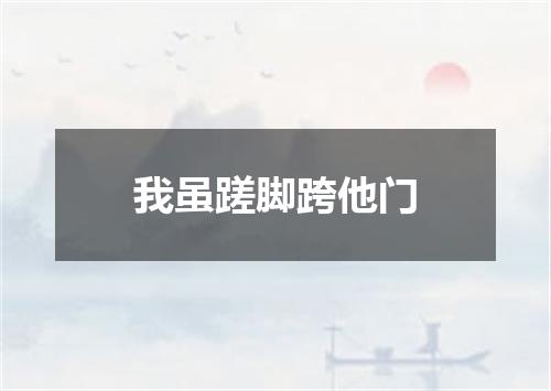 我虽蹉脚跨他门
