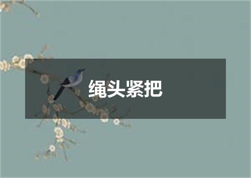绳头紧把
