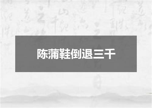 陈蒲鞋倒退三千