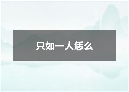 只如一人恁么